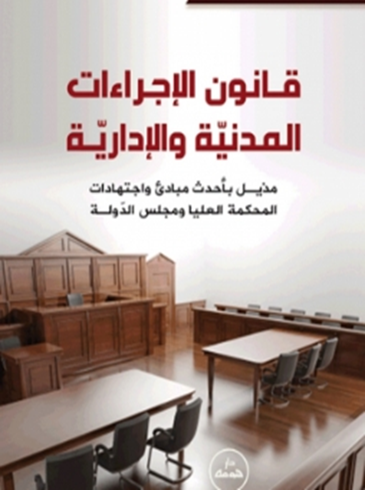 قانون الإجراءات المدنية والإدارية C05